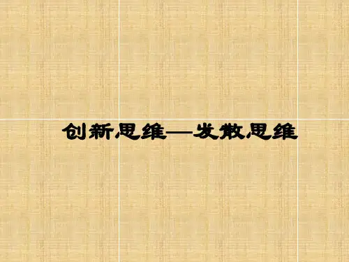 创新之发散思维
