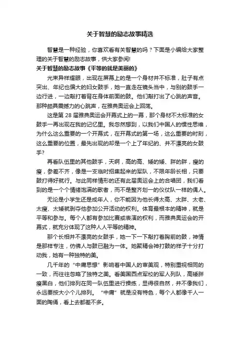 关于智慧的励志故事精选