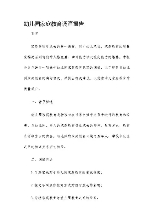幼儿园家庭教育调查报告