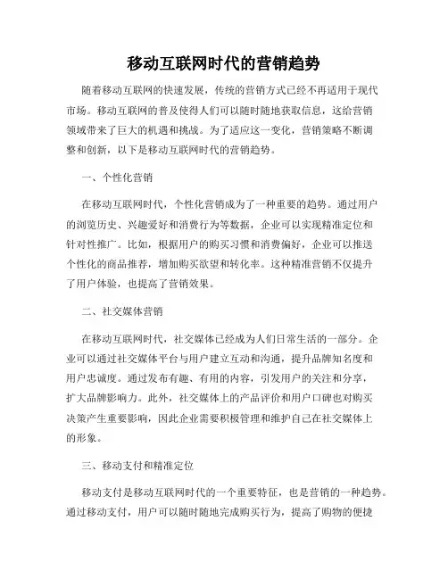 移动互联网时代的营销趋势