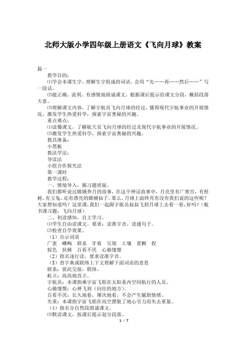 北师大版小学四年级上册语文《飞向月球》教案