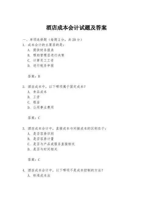 酒店成本会计试题及答案