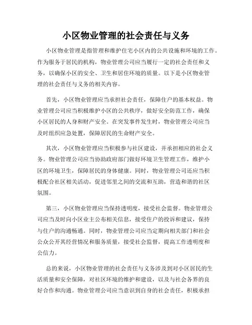 小区物业管理的社会责任与义务