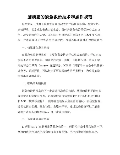 脑梗塞的紧急救治技术和操作规范