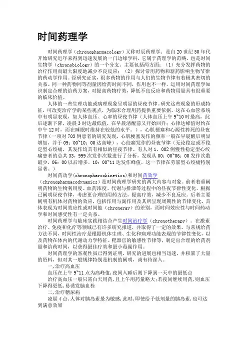 时间药理学