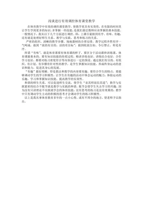 浅谈进行有效调控体育课堂教学
