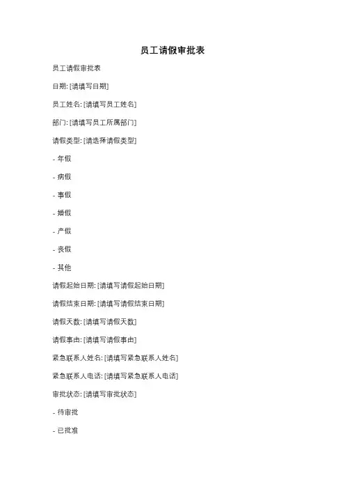 员工请假审批表