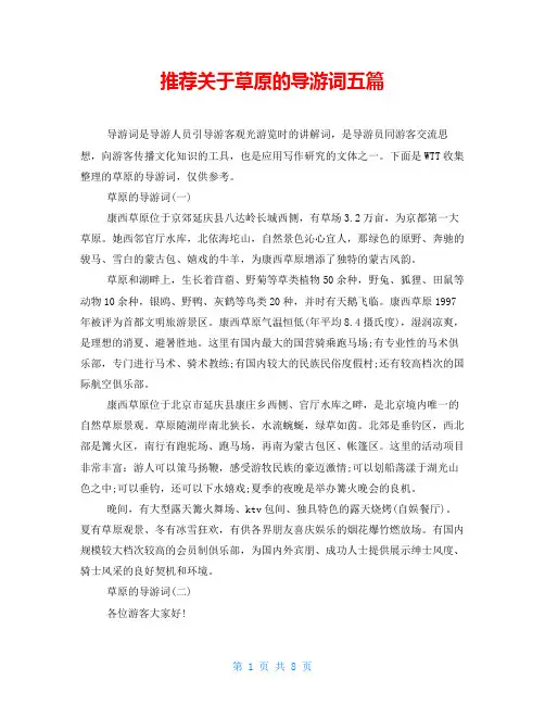 推荐关于草原的导游词五篇