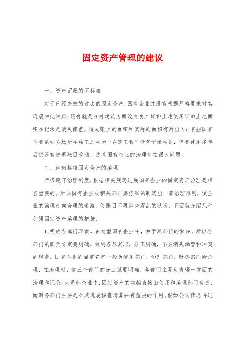 固定资产管理的建议