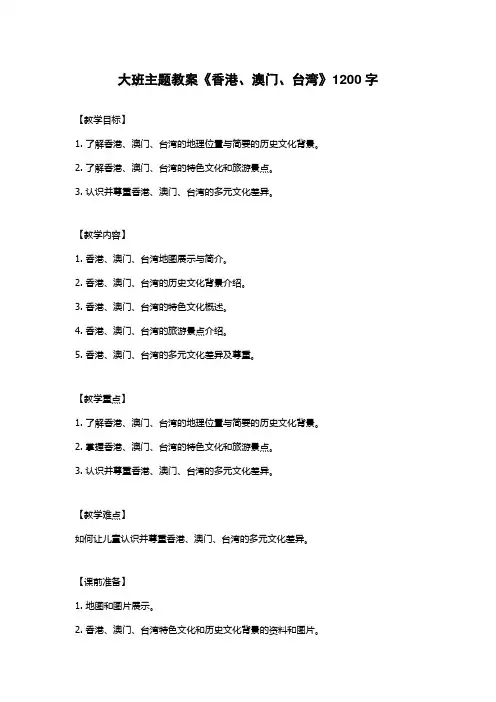 大班主题教案《香港、澳门、台湾》