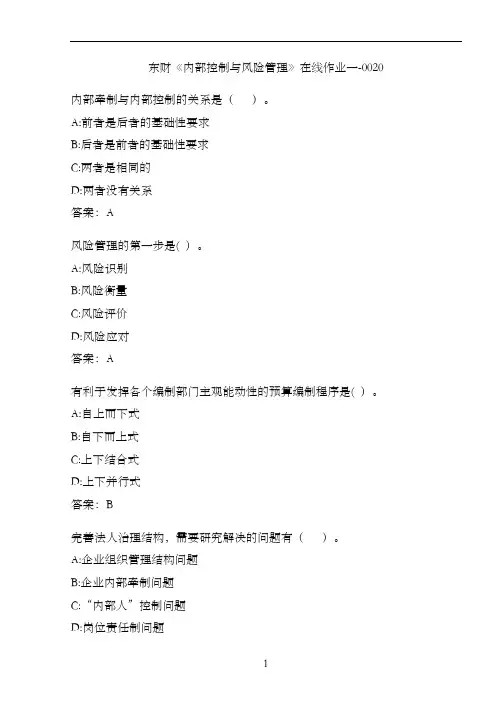 东财《内部控制与风险管理》在线作业一-0020
