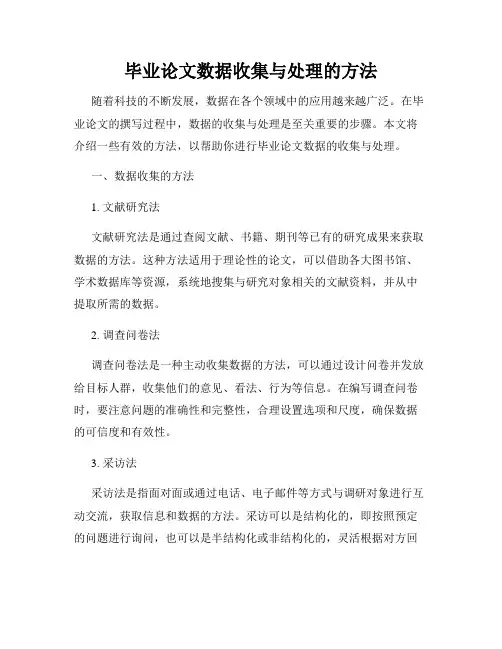 毕业论文数据收集与处理的方法