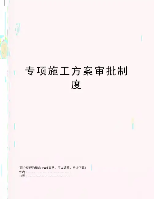 专项施工方案审批制度