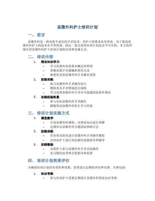 显微外科护士培训计划