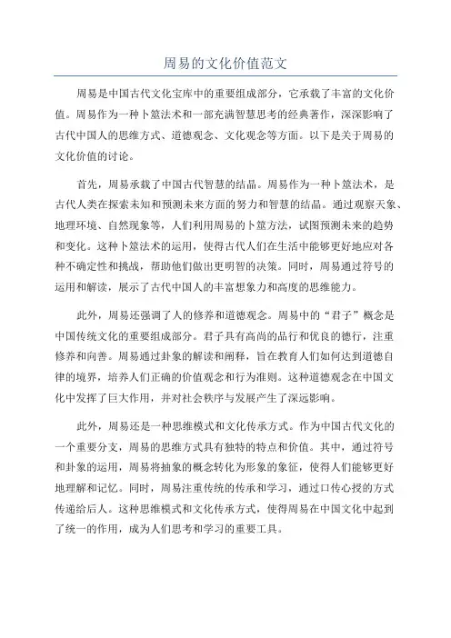 周易的文化价值范文