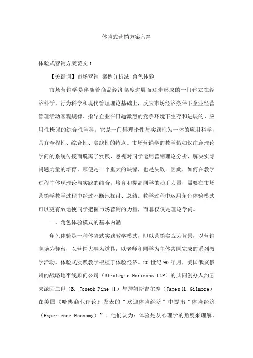 体验式营销方案六篇