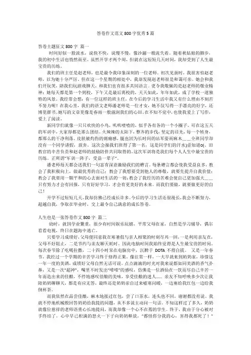 答卷作文范文800字优秀5篇