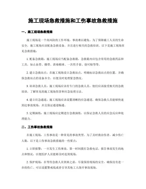 施工现场急救措施和工伤事故急救措施