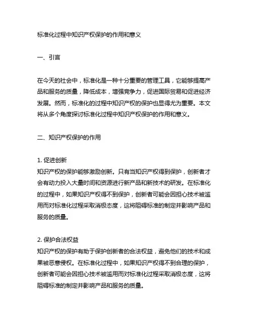 标准化过程中知识产权保护的作用和意义