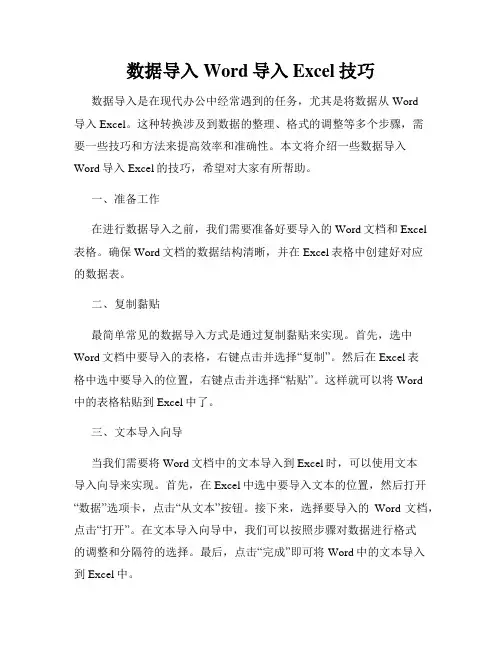 数据导入Word导入Excel技巧