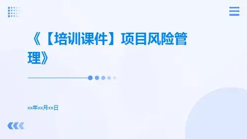 【培训课件】项目风险管理