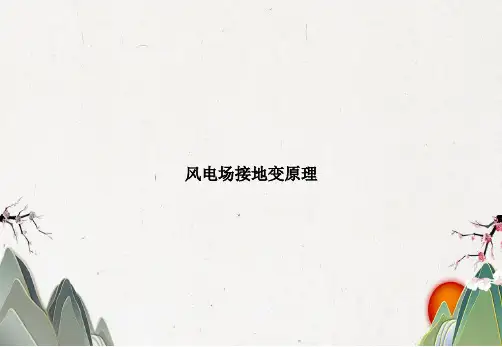 风电场接地变原理