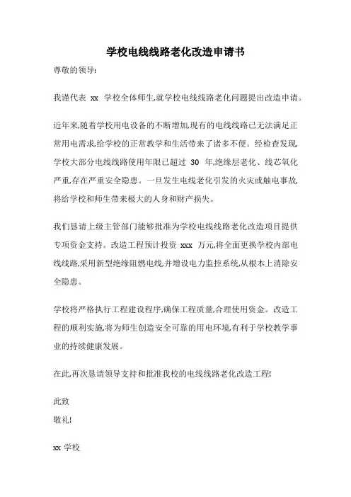 学校电线线路老化改造申请书