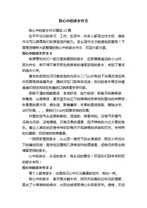 我心中的家乡作文