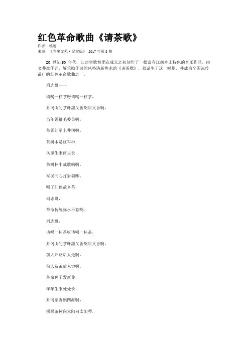 红色革命歌曲《请茶歌》