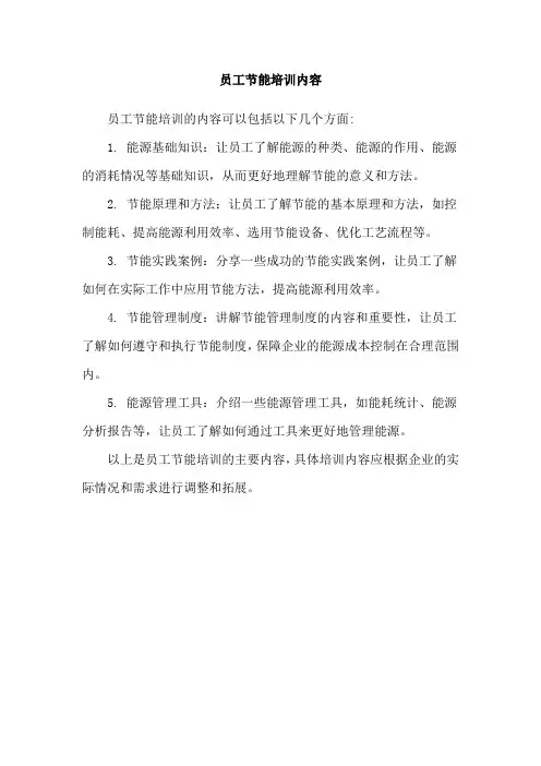 员工节能培训内容