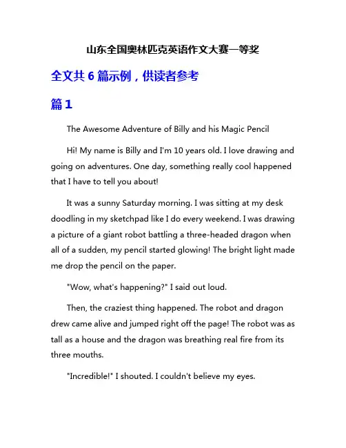 山东全国奥林匹克英语作文大赛一等奖