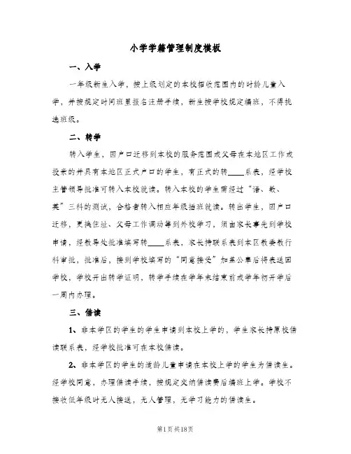 小学学籍管理制度模板(五篇)