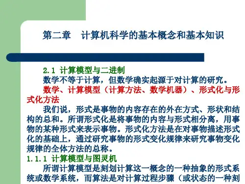 计算机科学的基本概念和基本知识PPT精品文档52页