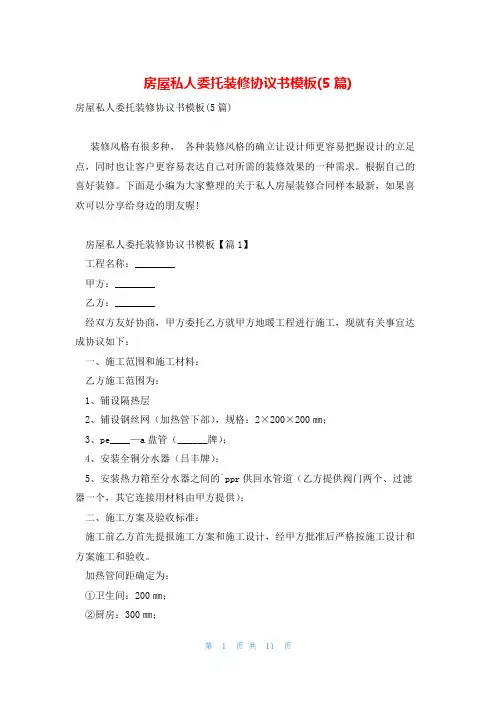 房屋私人委托装修协议书模板(5篇)