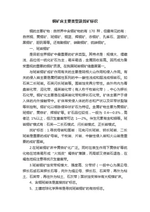 铜矿床主要类型及找矿标识
