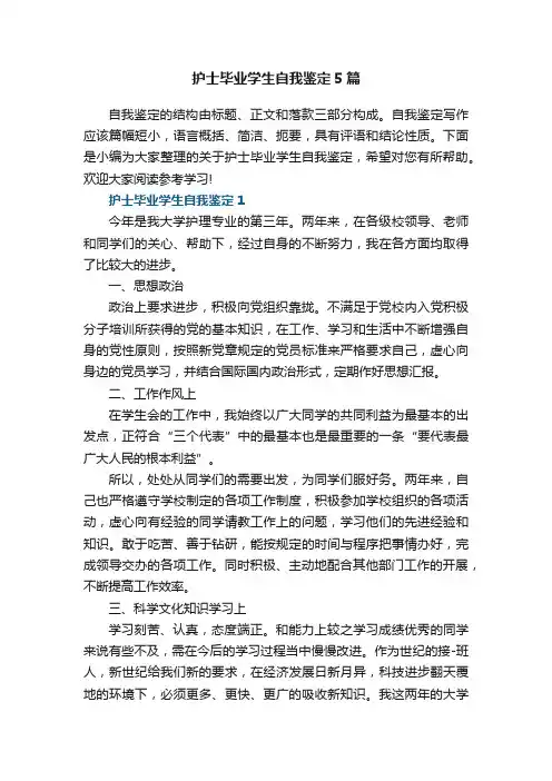 护士毕业学生自我鉴定5篇