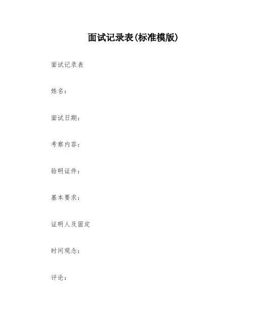 面试记录表(标准模版)