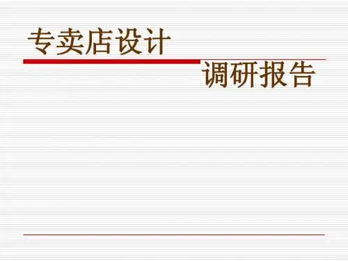 专卖店设计调研报告1