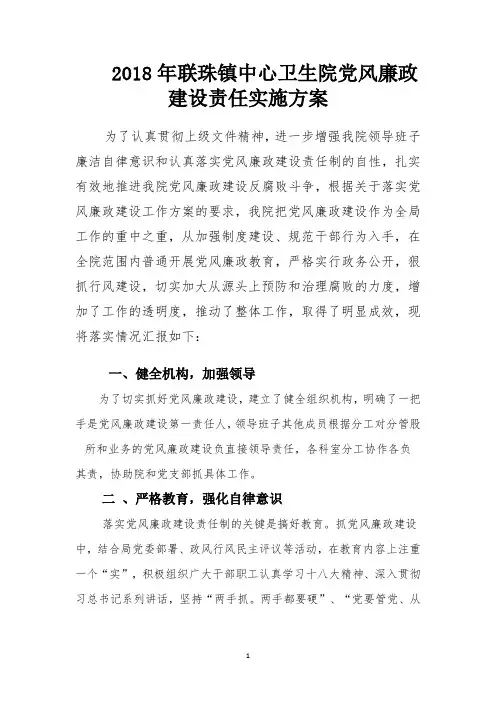 2018年党风廉政建设方案