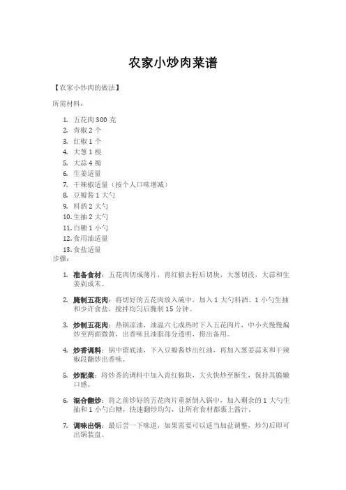 农家小炒肉菜谱
