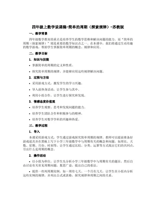 四年级上数学说课稿-简单的周期(探索规律)-苏教版