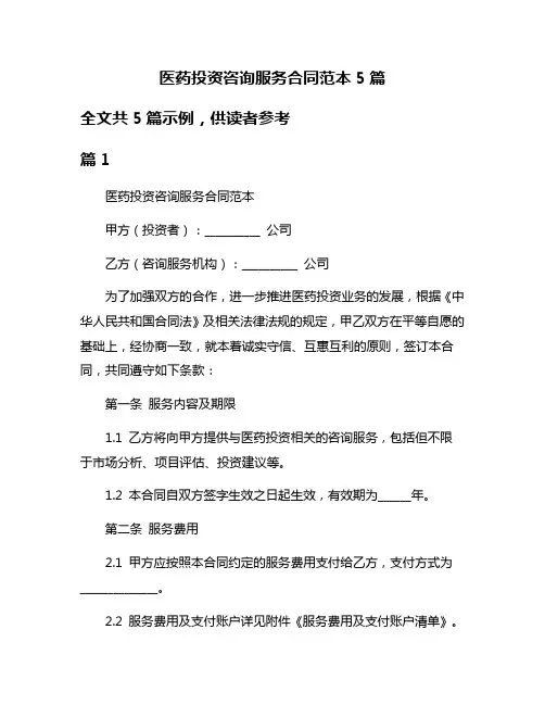 医药投资咨询服务合同范本5篇