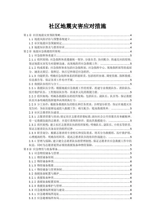 社区地震灾害应对措施