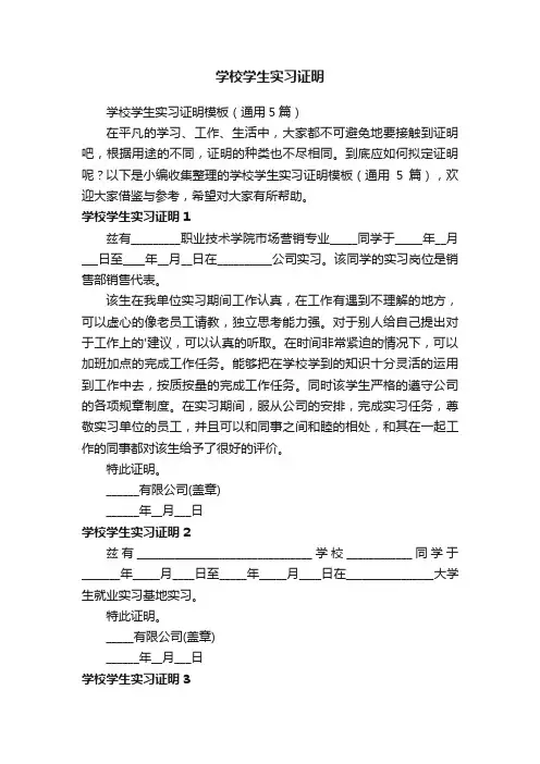 学校学生实习证明模板（通用5篇）