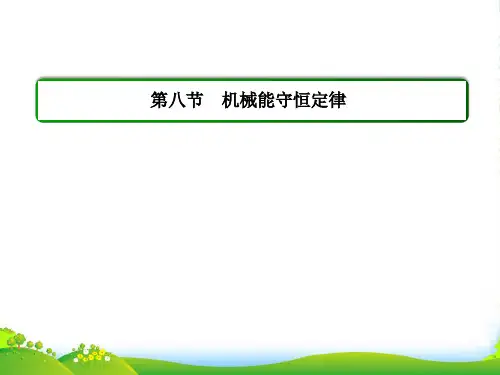 新人教新课标版物理(必修2)第七章机械能守恒定律 第八节 机械能守恒定律-课件