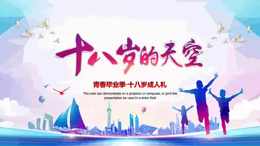 青春毕业季十八岁成人礼教育PPT宣讲课件