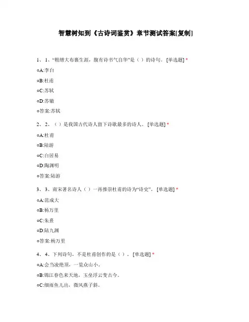 智慧树知到《古诗词鉴赏》章节测试答案[复制]
