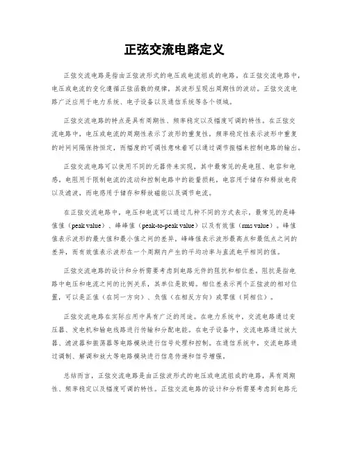 正弦交流电路定义