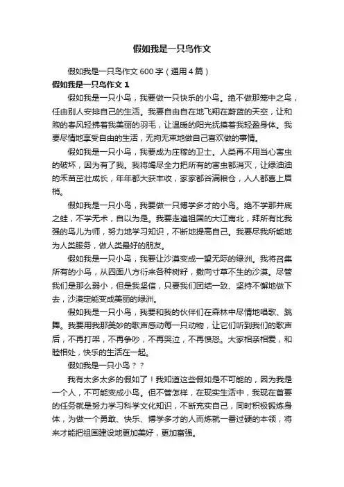 假如我是一只鸟作文600字（通用4篇）