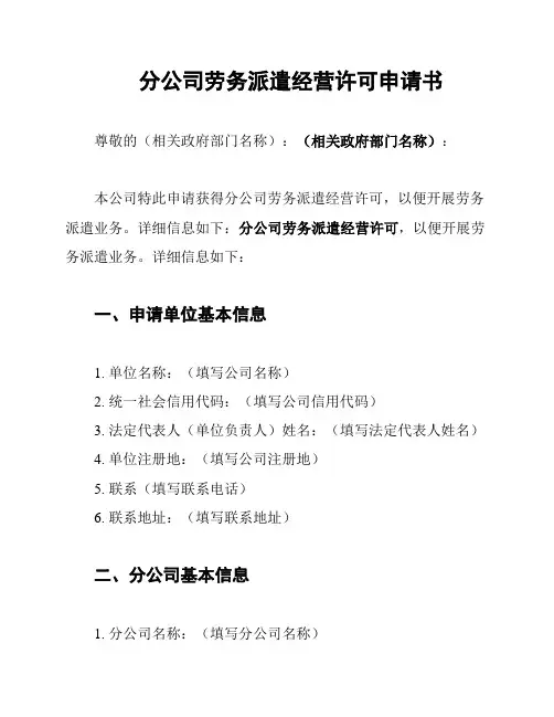分公司劳务派遣经营许可申请书